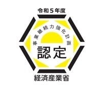 「事業継続力強化計画」認定 令和5年度