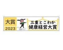 三重とこわか健康経営大賞2023