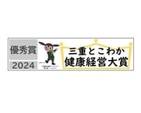 三重とこわか健康経営大賞2023